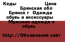  Кеды Torsion Field › Цена ­ 1 500 - Брянская обл., Брянск г. Одежда, обувь и аксессуары » Мужская одежда и обувь   